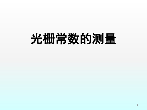 大学物理实验光栅的测量ppt课件