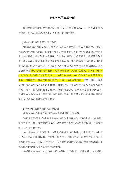 外包业务风险管理