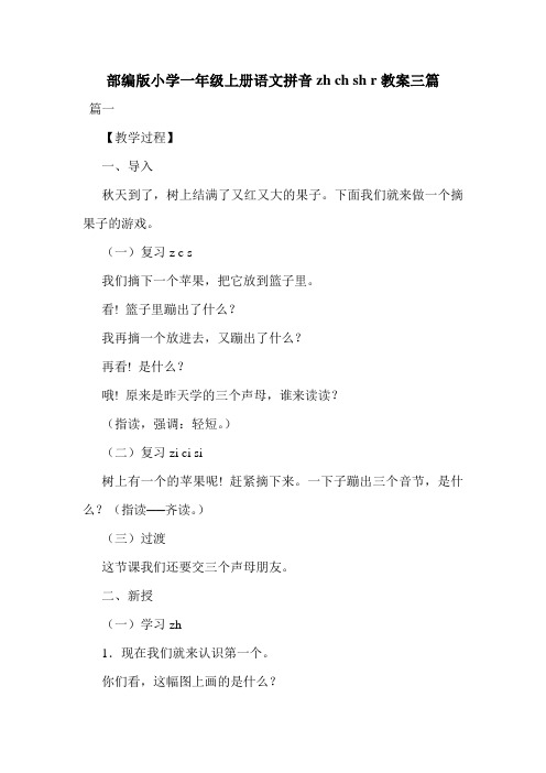 部编版小学一年级上册语文拼音zh ch sh r教案三篇.doc