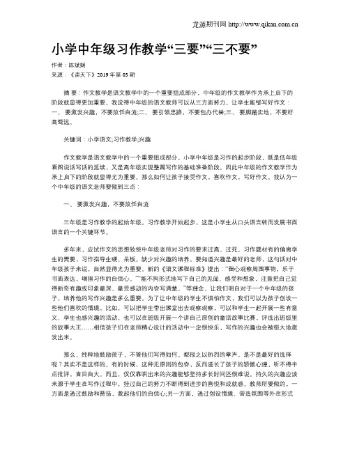 小学中年级习作教学“三要”“三不要”