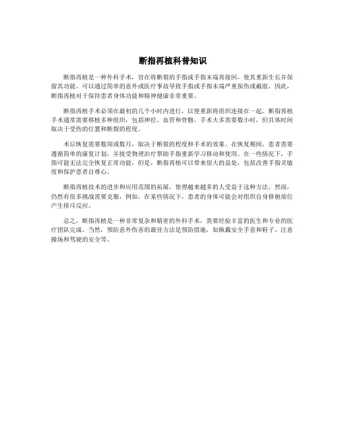 断指再植科普知识