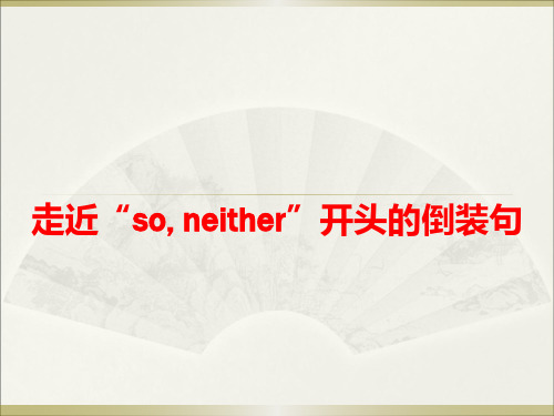 “so--neither'-开头的倒装句