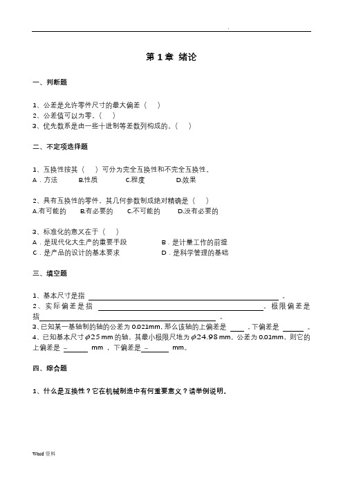 公差配合课堂配套练习题
