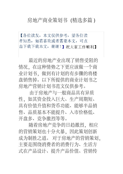 房地产商业策划书(精选多篇)