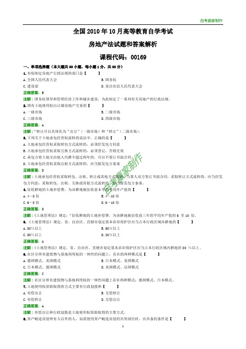 全国2010年10月自考房地产法试题和答案解析