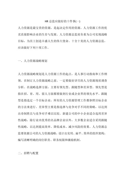 HR总监应做好的十件事(一)