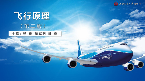 《飞行原理》教学课件—飞螺旋桨的空气动力