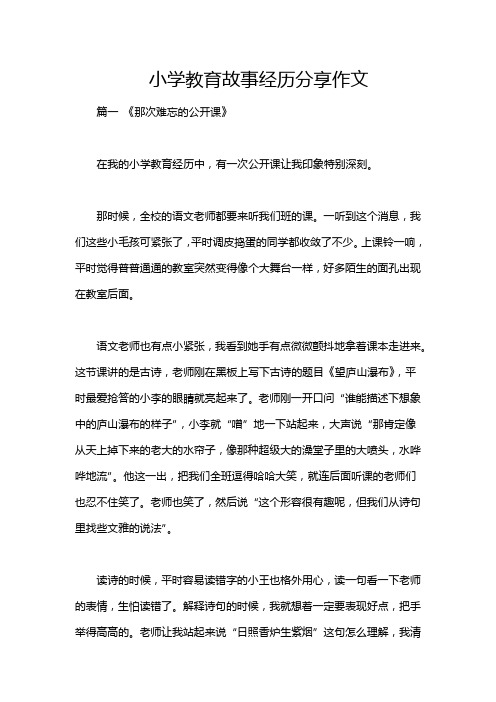 小学教育故事经历分享作文