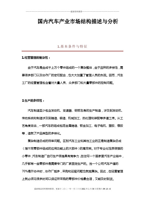 国内汽车产业市场结构描述与分析