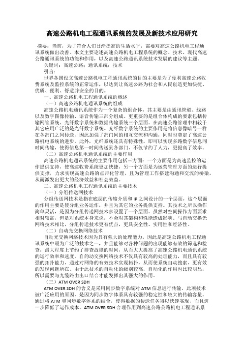 高速公路机电工程通讯系统的发展及新技术应用研究