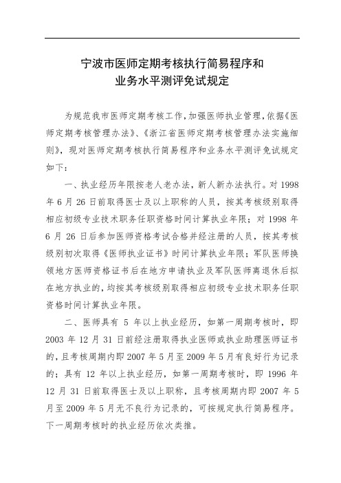 宁波市医师定期考核执行简易程序和业务水平测评免试规定