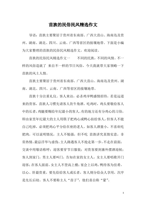 苗族的民俗民风精选作文