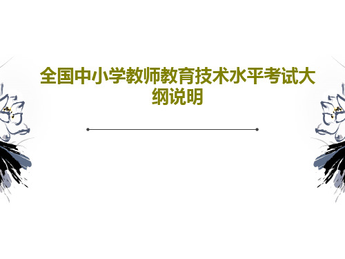 全国中小学教师教育技术水平考试大纲说明共29页文档
