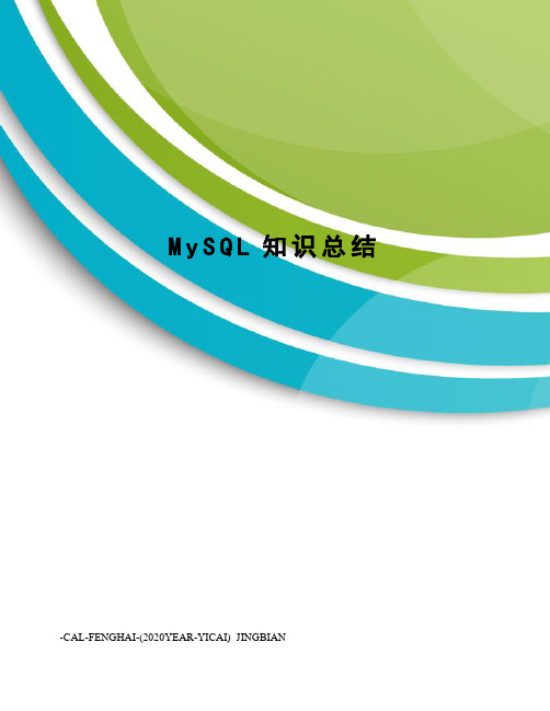 MySQL知识总结