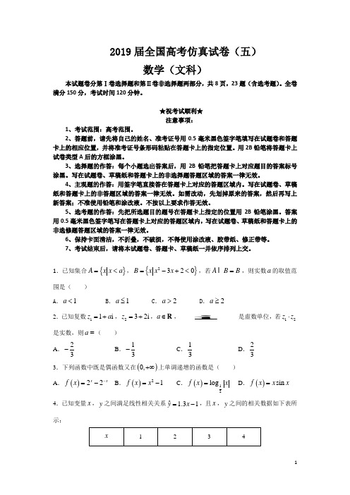 2019届全国高考仿真试卷(五)数学(文科)试卷