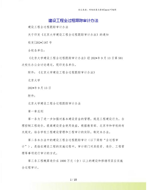 建设工程全过程跟踪审计办法