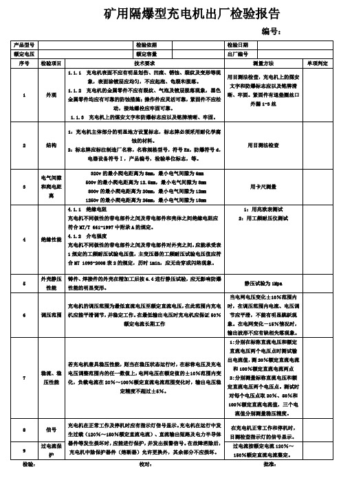 煤矿用充电机出厂检验报告