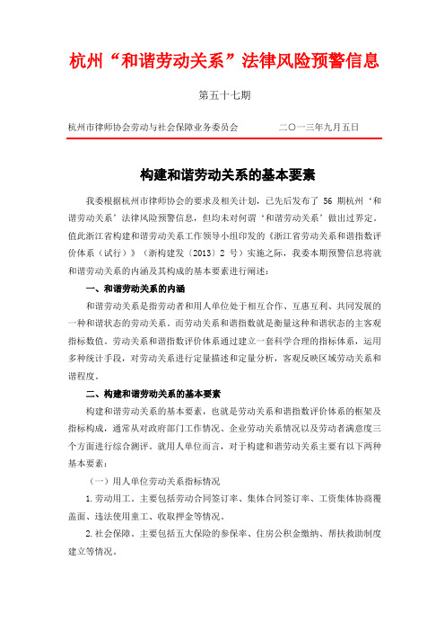 杭州和谐劳动关系法律风险预警信息