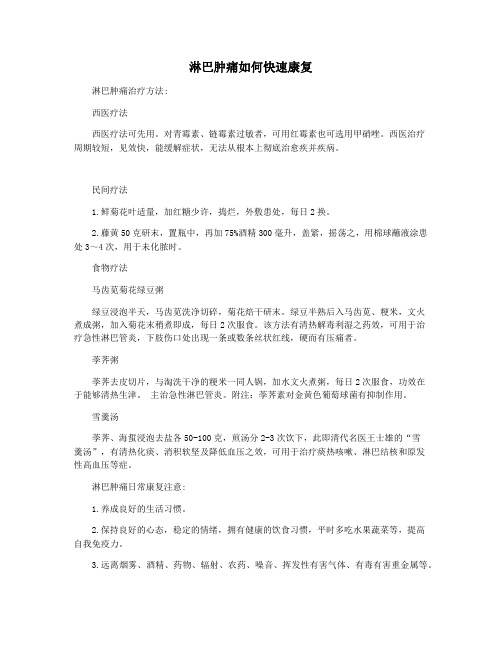 淋巴肿痛如何快速康复