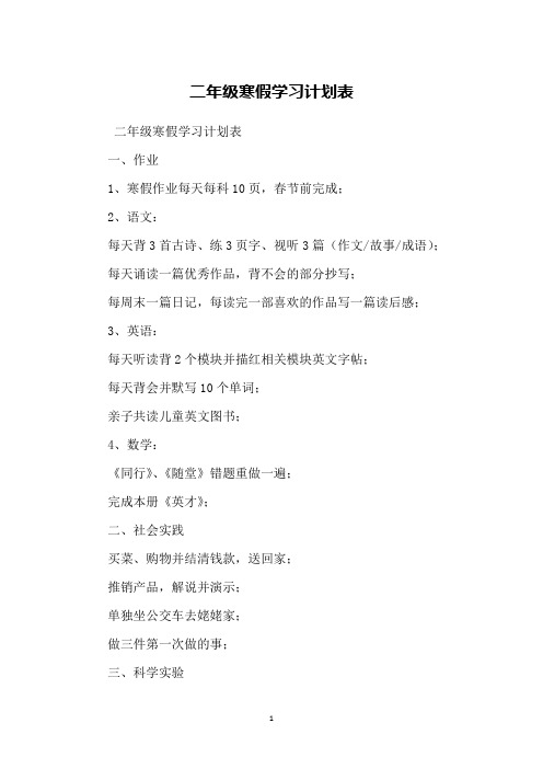 二年级寒假学习计划表
