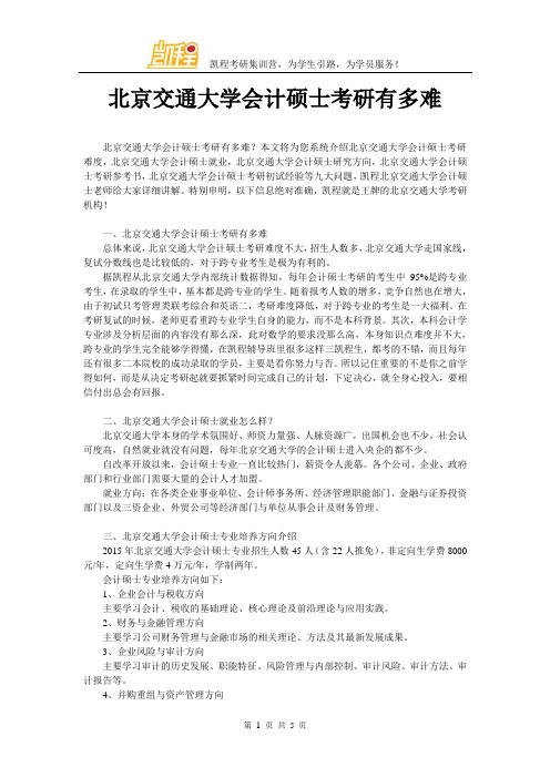 北京交通大学会计硕士考研有多难