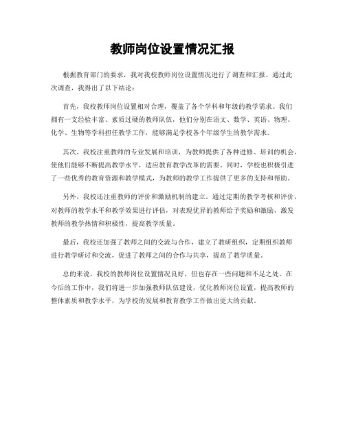 教师岗位设置情况汇报
