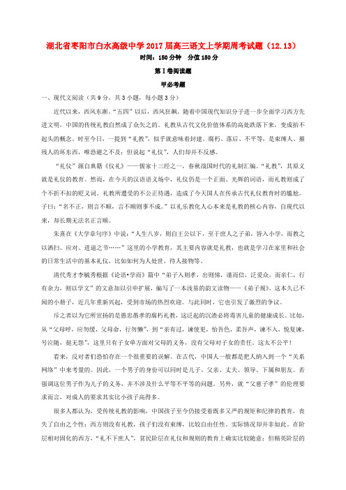 湖北省枣阳市白水高级中学2017届高三语文上学期周考试题(12.13)
