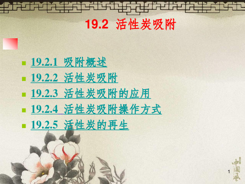 活性炭吸附水的除氟PPT课件
