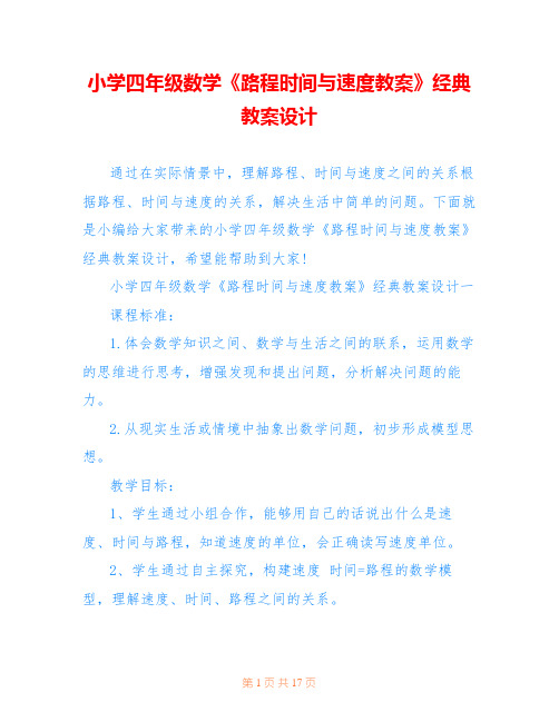 小学四年级数学《路程时间与速度教案》经典教案设计