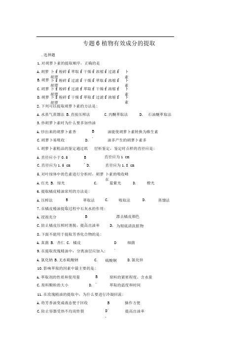 新人教版生物选修1专题6《植物有效成分的提取》(单元)word同步测试题