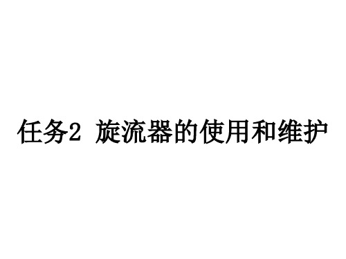 任务2 旋流器的使用和维护