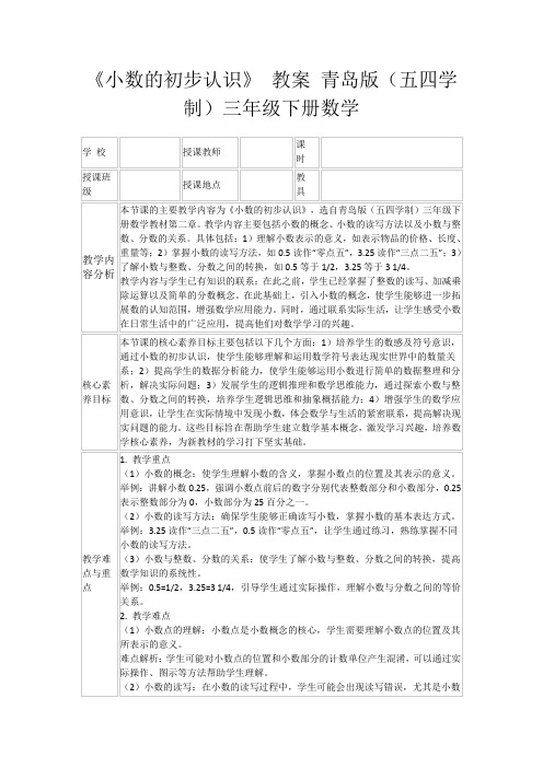 《小数的初步认识》教案青岛版(五四学制)三年级下册数学