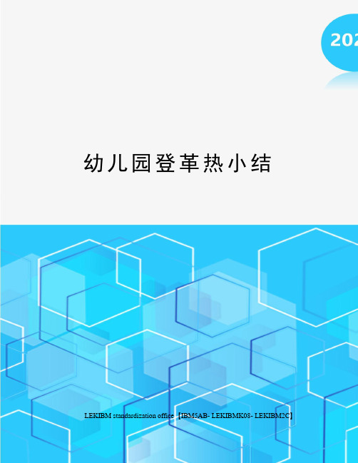 幼儿园登革热小结