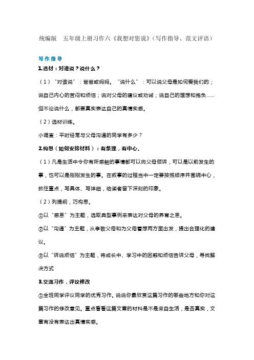 【精品】五年级语文上册素材-习作六《我想对您说》(写作指导、范文评语) 图文解读 人教部编版