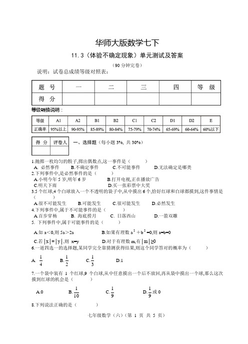 华师大版数学七下11.3(体验不确定现象)单元测试及答案
