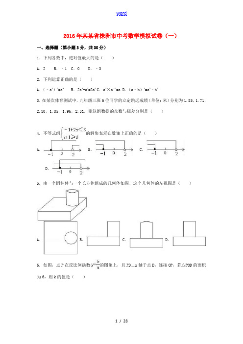 湖南省株洲市中考数学模拟试卷(一)(含解析)-人教版初中九年级全册数学试题