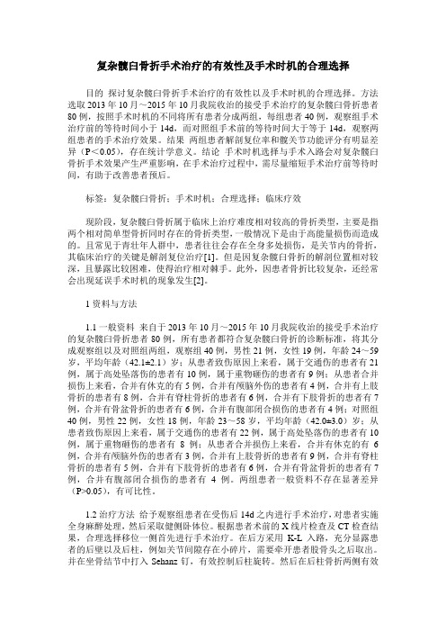 复杂髋臼骨折手术治疗的有效性及手术时机的合理选择