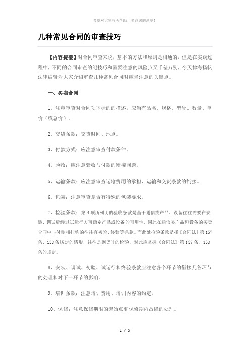 几种常见合同的审查技巧