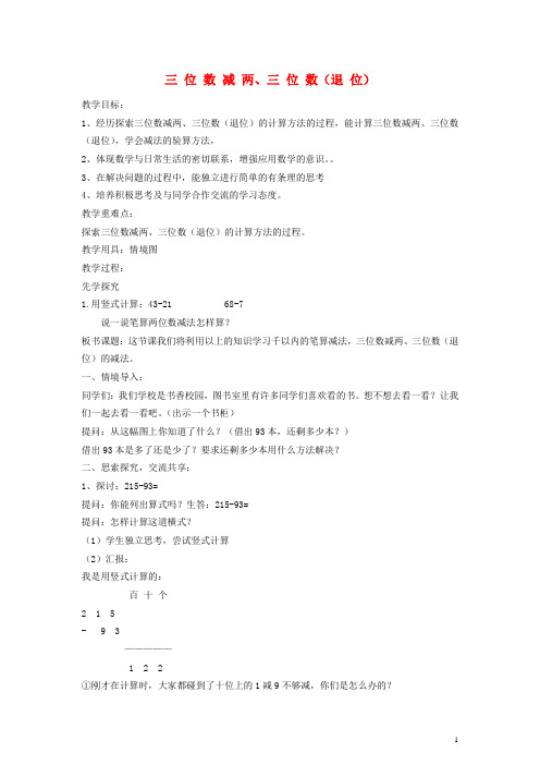 二年级数学下册 三位数减两、三位数(退位)教案 (新版)苏教版(1)