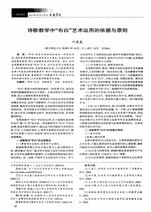 诗歌教学中“布白”艺术运用的依据与原则
