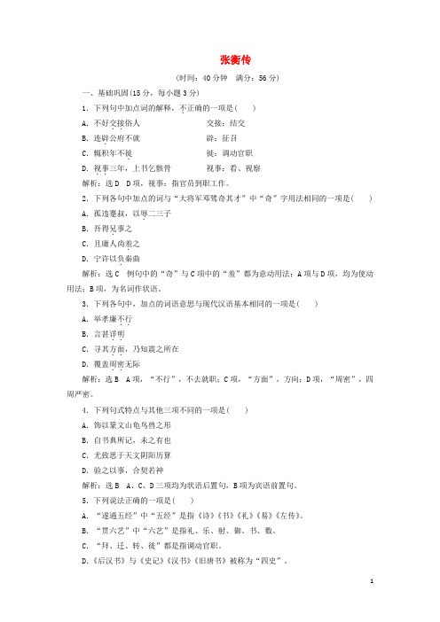 高中语文 第四单元 第13课 张衡传课时跟踪检测 新人教版必修4