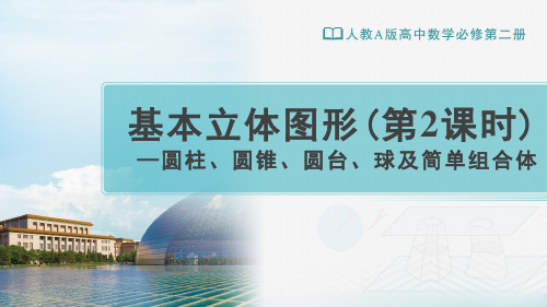 人教A版高中数学必修第二册第8章教学课件8.1基本立体图形(第2课时)