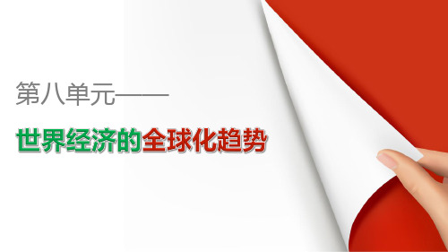 高一历史人教版必修2课件：第24课 世界经济的全球化趋势 