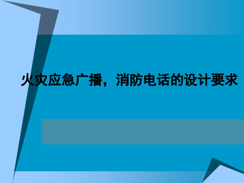 火灾应急广播消防电话设计要求