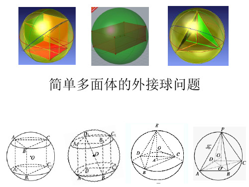 高中数学课件-简单多面体的外接球 (2)