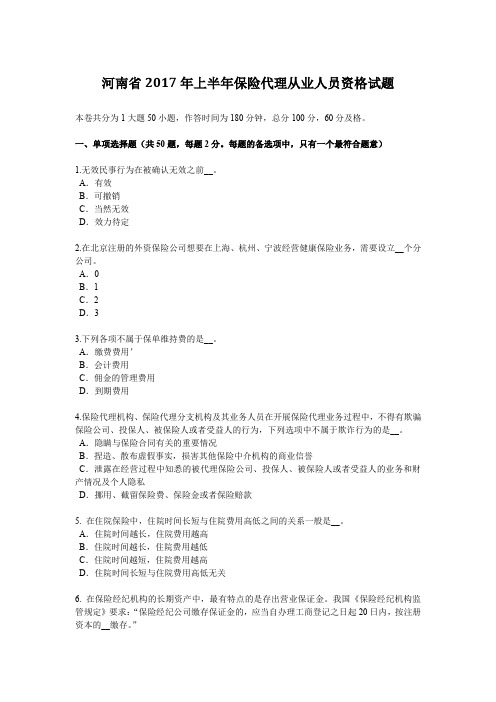 河南省2017年上半年保险代理从业人员资格试题