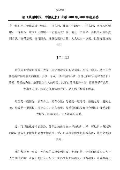 读《美丽中国,幸福起航》有感400字_400字读后感