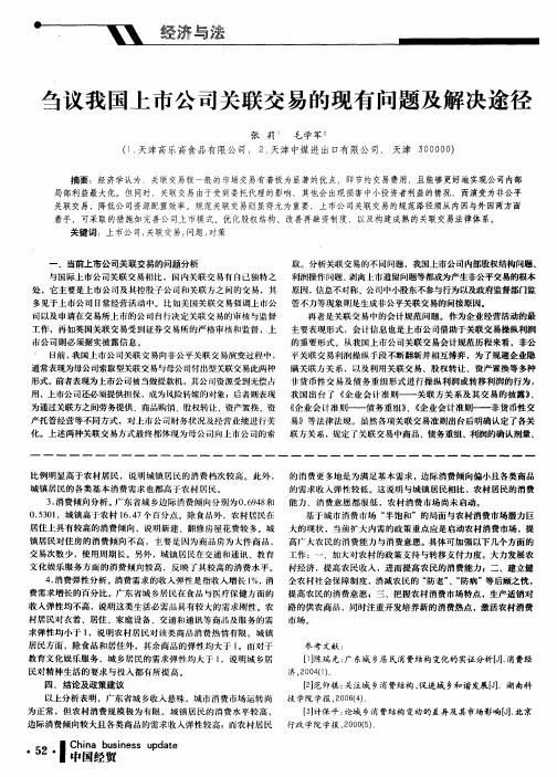 刍议我国上市公司关联交易的现有问题及解决途径