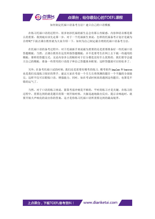 如何制定托福口语备考方法？建立自己的口语模板