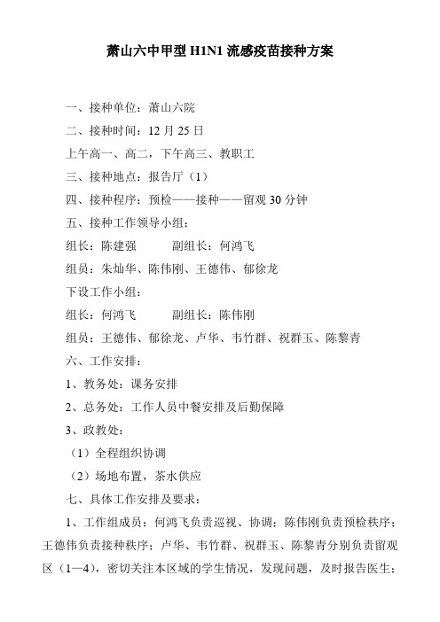 甲型H1N1流感疫苗接种方案